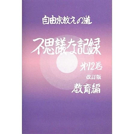 Mysterious Record Volume 12 Free Religion Eno Michi Revised For Ages 14+