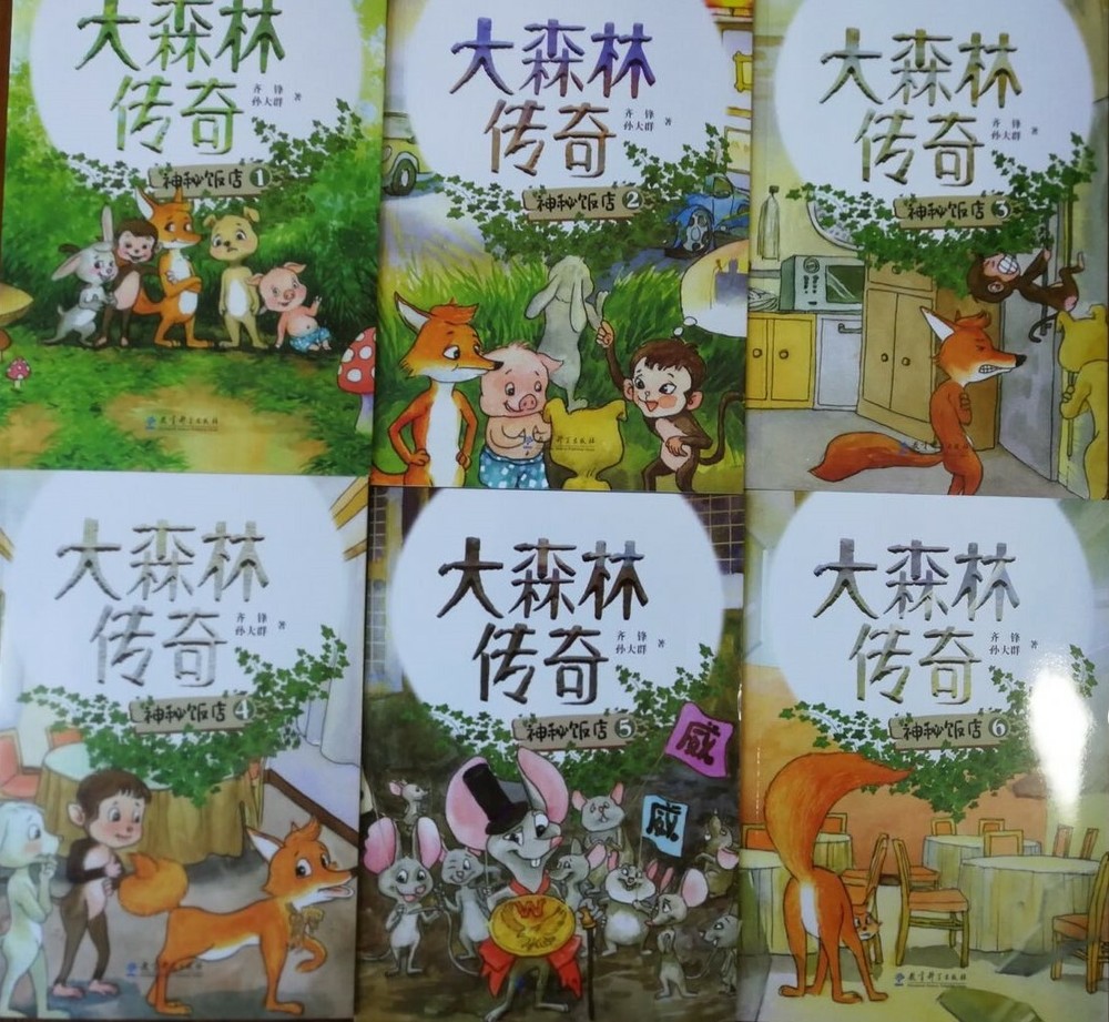 《神秘饭店》是《大森林传奇》系列小说第三部，60个成语，阅读中文小说，轻松学习中文，全套共36本365个成语，小动物们带你走进真善