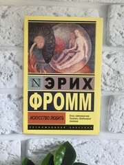 Эрих Фромм | Искусство любить ( Мягкий Переплёт) Russian Book📚